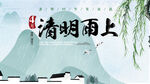 清明