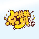 点赞 