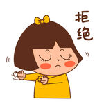 拒绝 