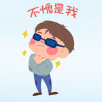  得意洋洋 