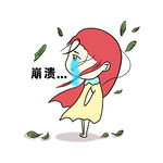  崩溃 