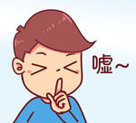  保持安静 
