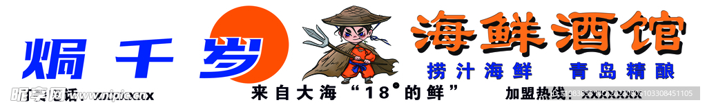焗千岁