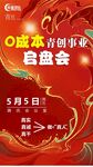 0成本青创事业启盘会