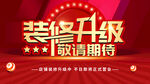 装修升级