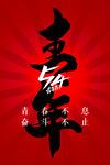 五四青年节