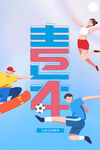 五四青年节