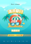 清凉夏日