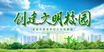 创建文明校园