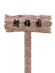 指示牌