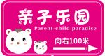 亲子乐园指示牌