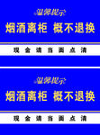 烟酒离柜 概不退换