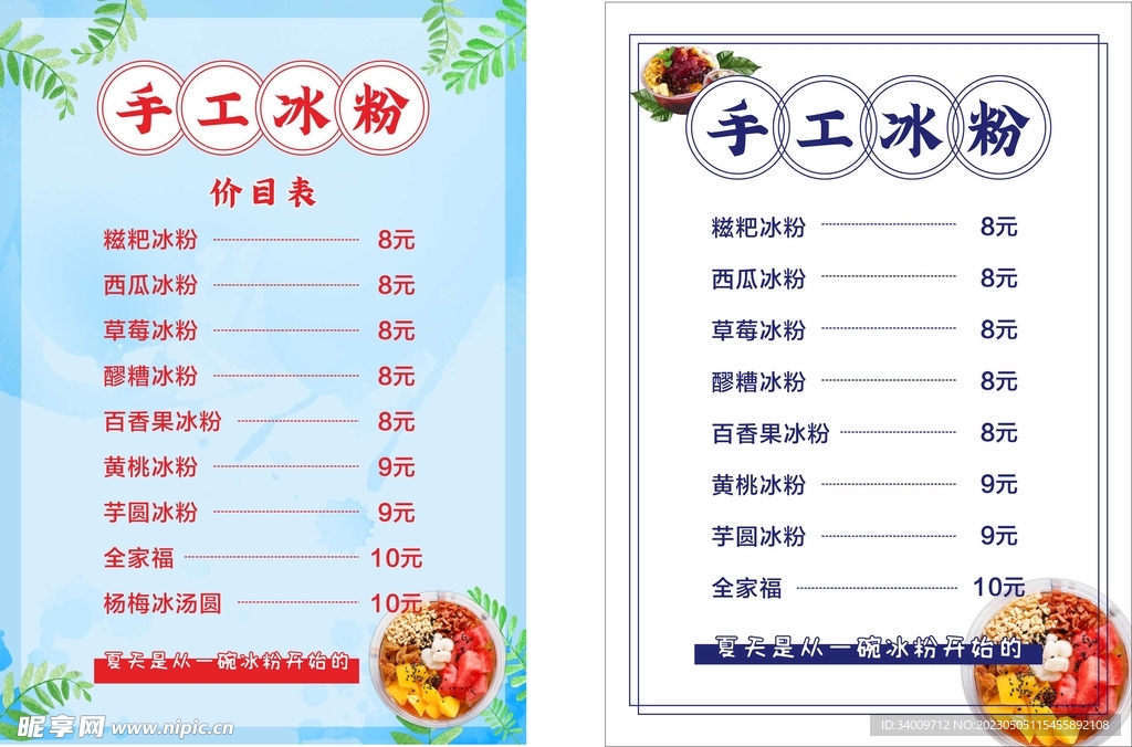 夏季手工冰粉价目表