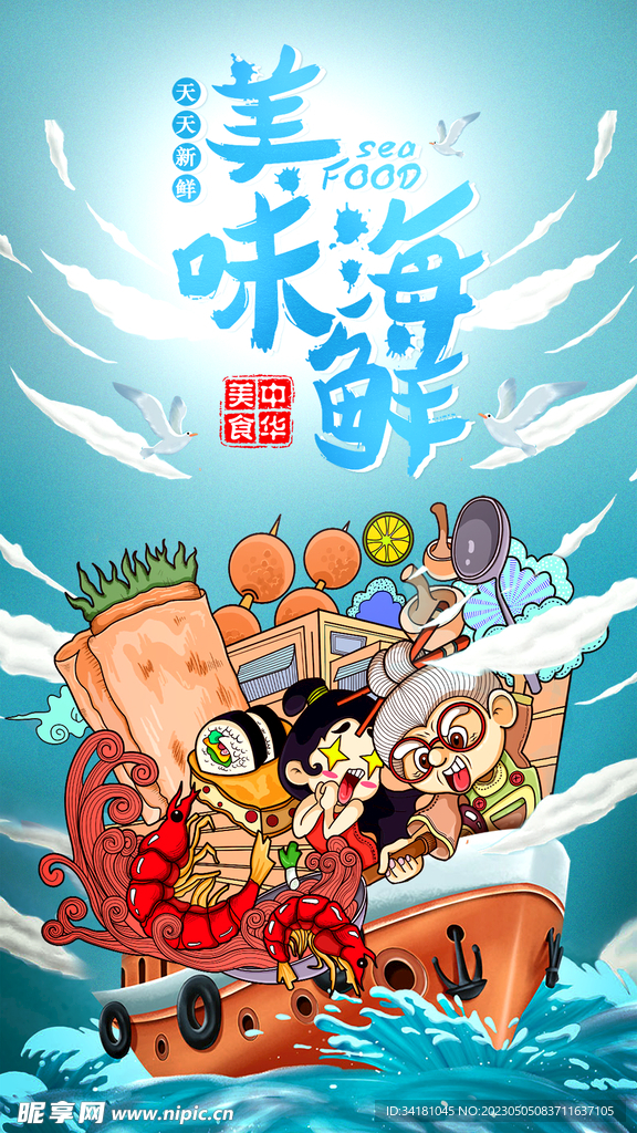 海鲜海报
