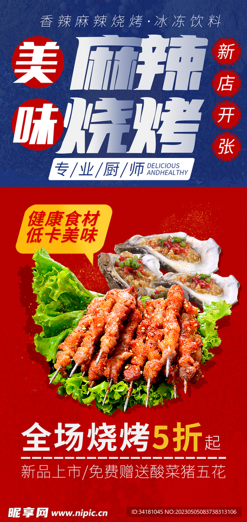 烧烤海报