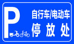 电动车自行车停放处