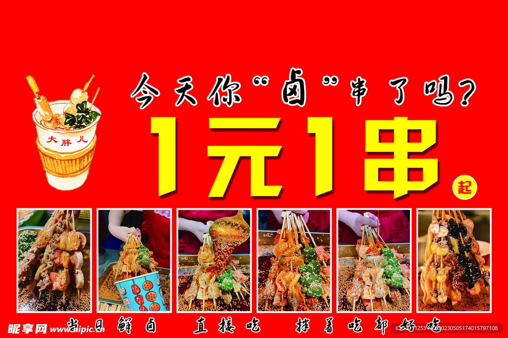 卤串