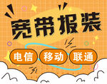 宽带报装插画海报