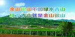 绿水青山