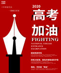 高考加油