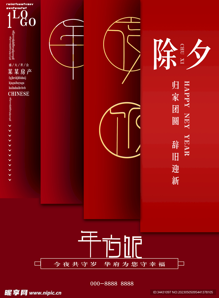 除夕海报