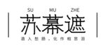 苏幕遮艺术字矢量字体设计