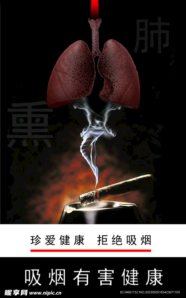 拒绝吸烟宣传海报
