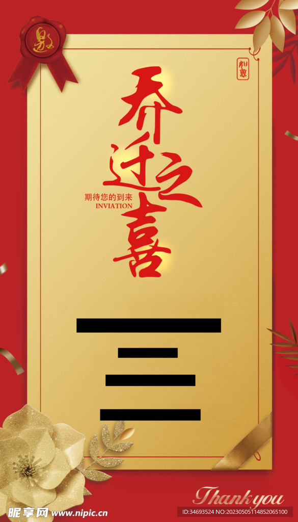 乔迁邀请函