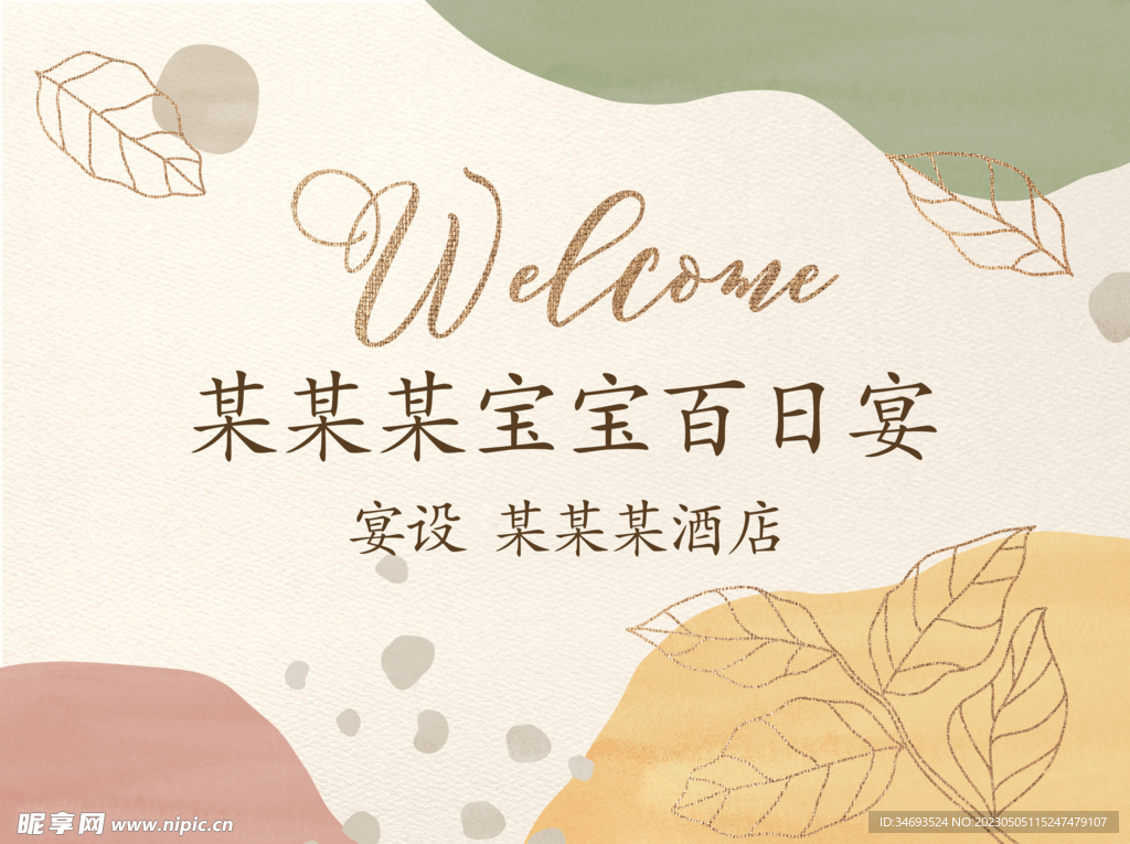 宴席迎宾牌