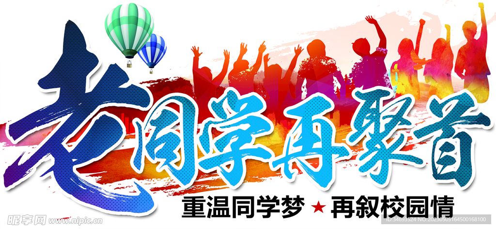 同学会展板