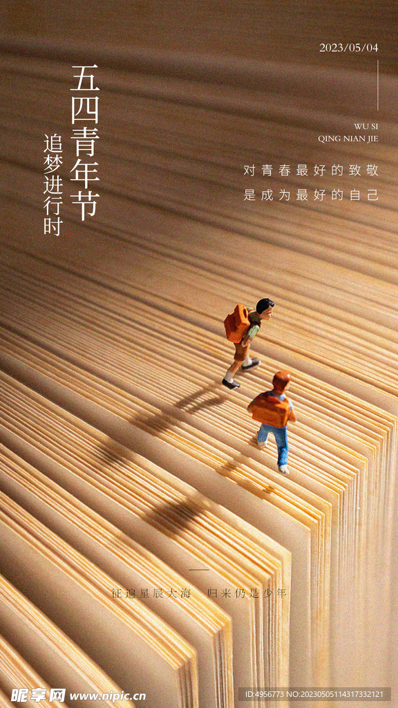 活力时尚五四青年节海报
