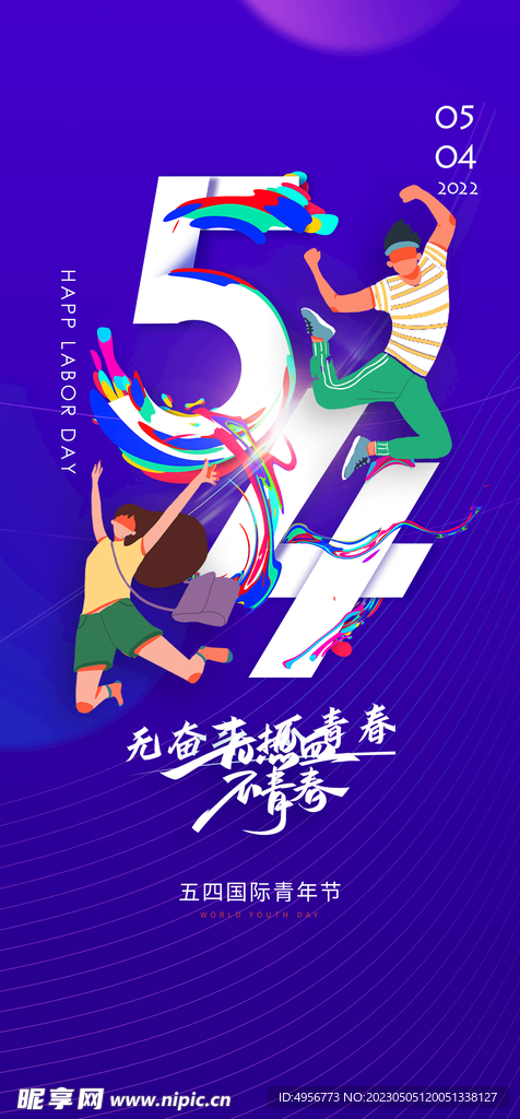 活力时尚五四青年节海报