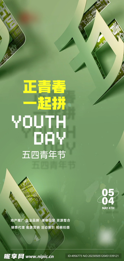 活力时尚五四青年节海报