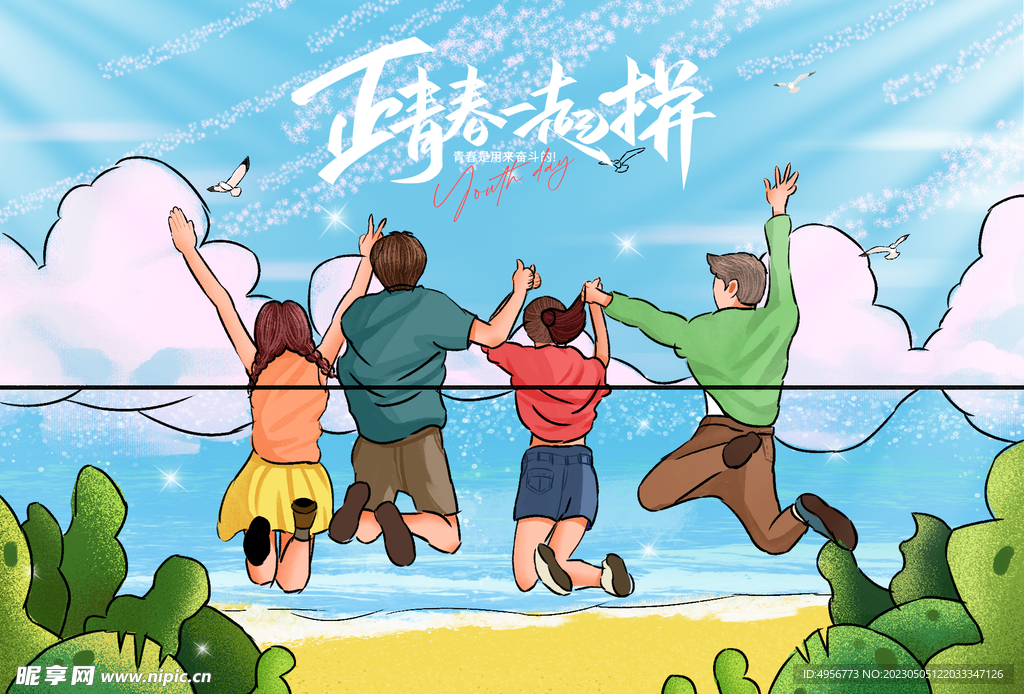 活力时尚五四青年节海报 