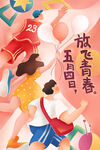 活力时尚五四青年节海报