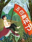 活力时尚五四青年节海报