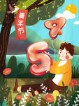 活力时尚五四青年节海报