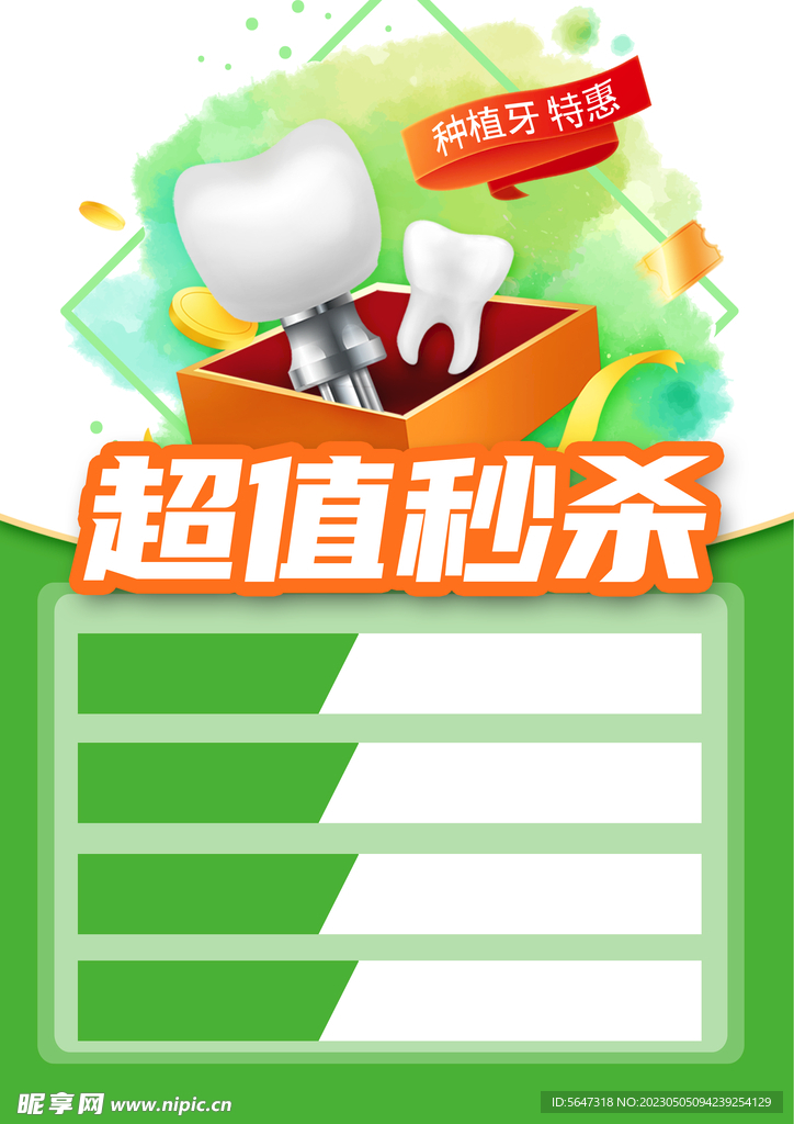 超值秒杀