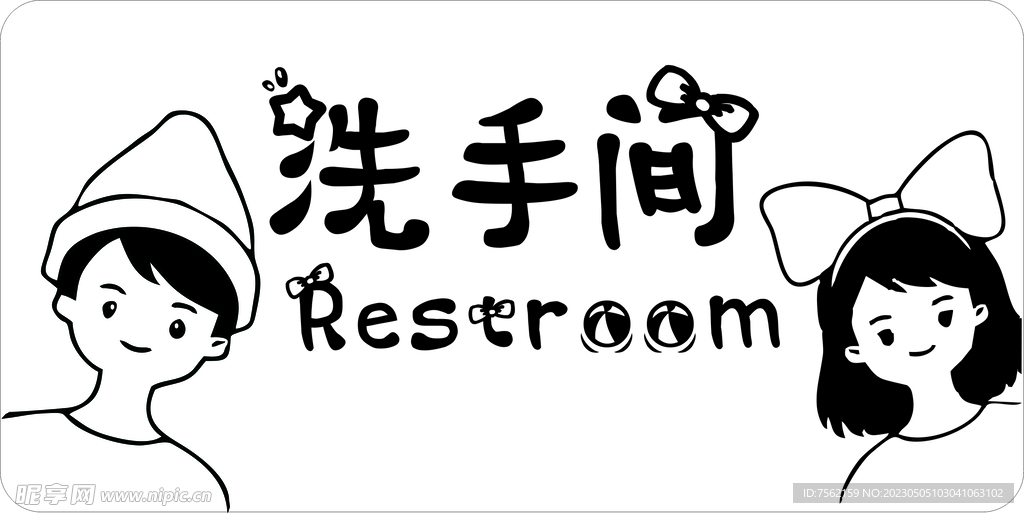 可爱卫生间提示牌