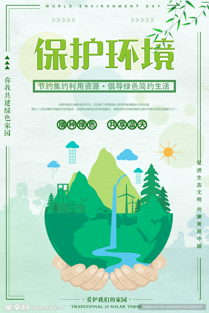 环境日海报