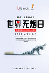 世界无烟日海报