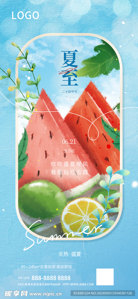 夏至海报