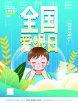 爱眼日海报 