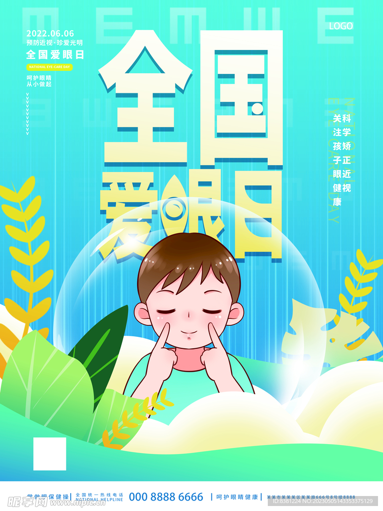爱眼日海报 