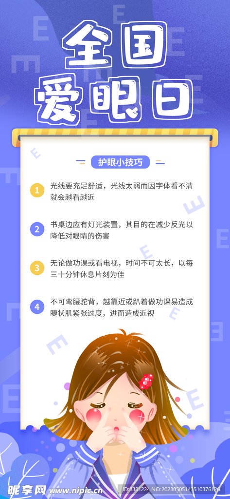 爱眼日海报