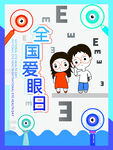 爱眼日海报