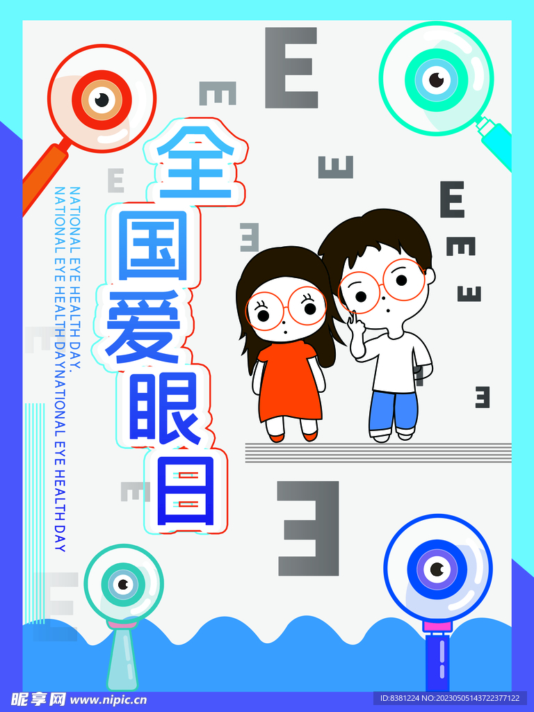 爱眼日海报