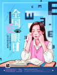 爱眼日海报