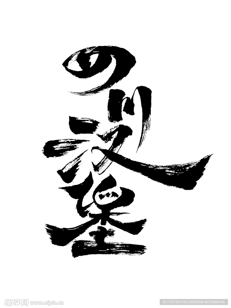 毛笔字