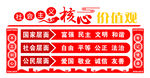 党建核心价值观文化墙